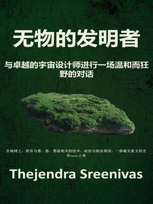 cover image of 无物的发明者--与卓越的宇宙设计师进行一场温和而狂野的对话